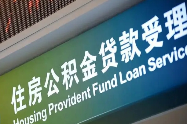 公积金为什么没有连续交_七台河公积金代办在职离职封存服务